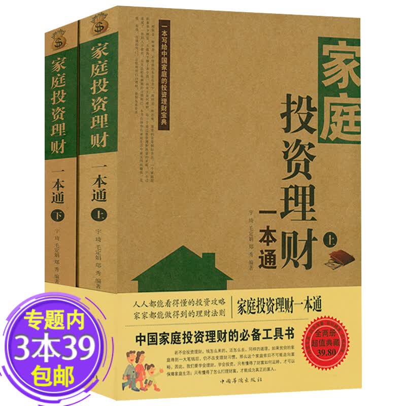 【包邮】从零开始学家庭理财理财就是理生活理财实现三十几岁财务自由个人理财入门书籍 家庭投资理财一本通（上下册）定价39.8
