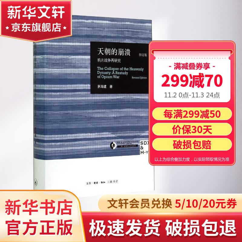 天朝的崩溃（鸦片战争再研究修订版）茅海建作者研究鸦片战争十余年成果 中国通史社科近代历史 三联出版社 新华书店正版图书籍高性价比高么？