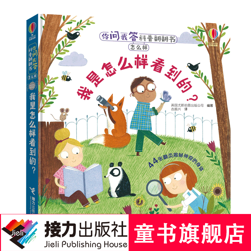 你问我答科普翻翻书·怎么样·我是怎么样看到的?