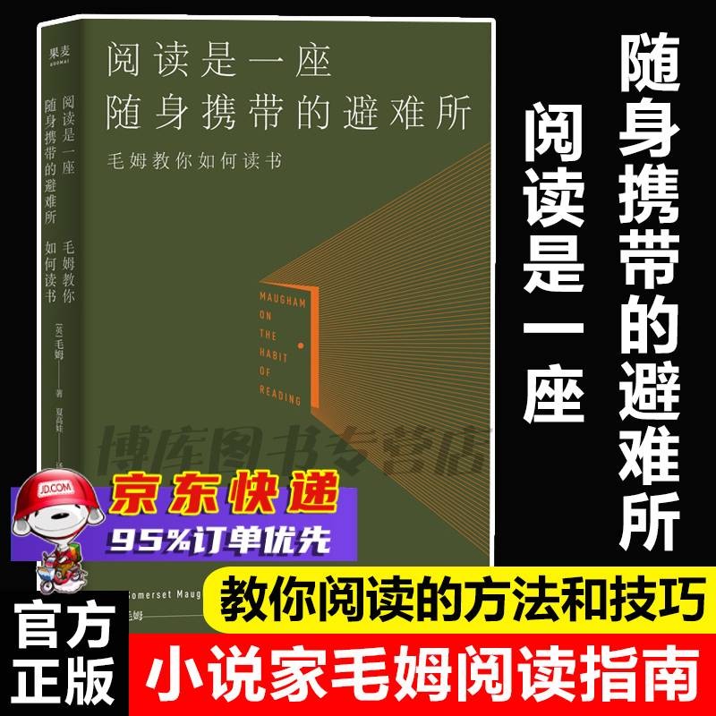 阅读是一座随身携带的避难所 毛姆