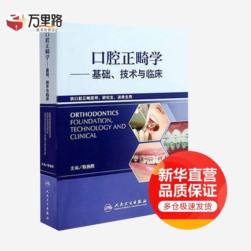 口腔正畸学:基础、技术与临床(供口腔正畸医师研究生进修生用)