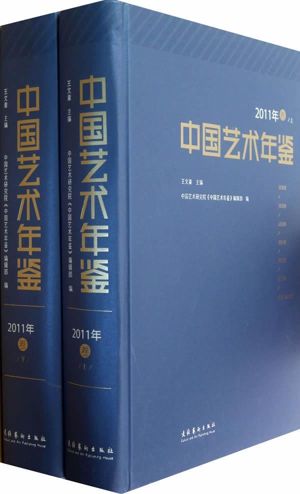 中国艺术年鉴-2011年卷-(上下卷)文章文化艺术出版社9787503955140 艺术书籍