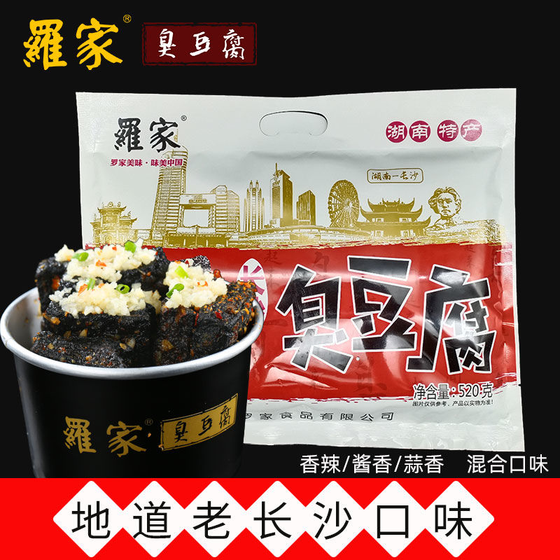 长沙 罗家臭豆腐黑色臭干子正宗油炸湖南特产美食休闲零食小吃520g