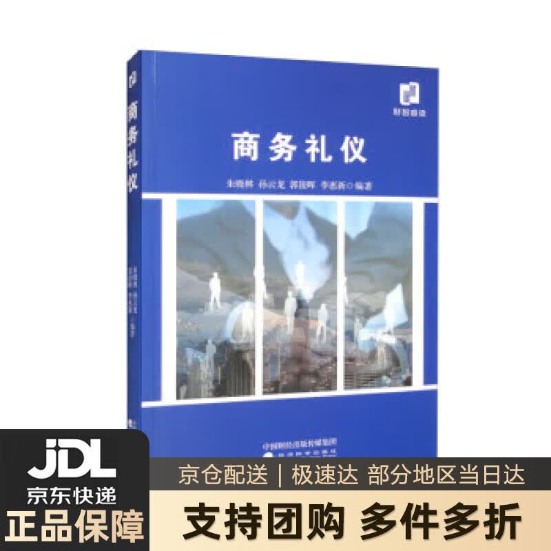 【新华书店 送货上门】商务礼仪 正版图书