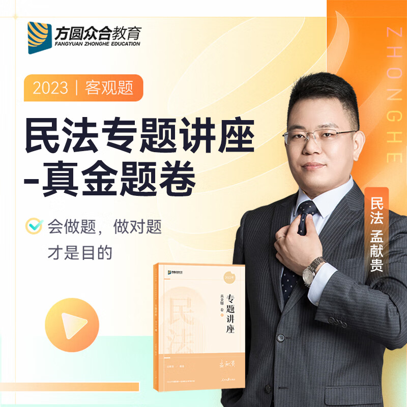2023众合法考孟献贵讲民法真金题卷司法考试法考孟宪贵民法真题2023法