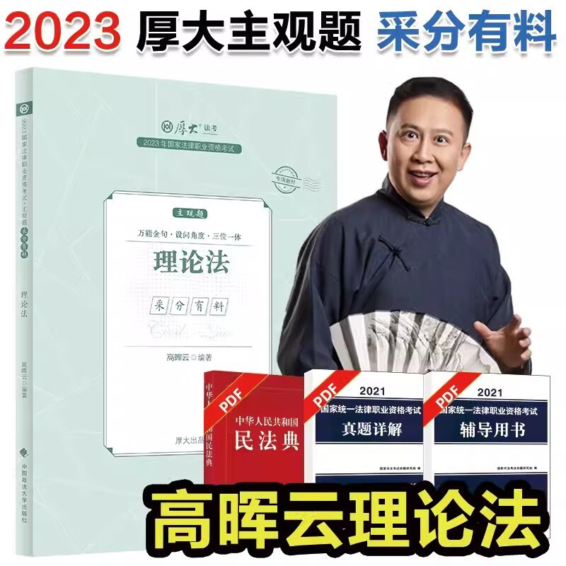 厚大法考2023 主观题采分有料 主观题冲刺一本通 2023法考 司法考试案例分析指导用书 2023法律职业资格考试主观题考试 厚大司考 主观题小蓝本 高晖云讲理论法