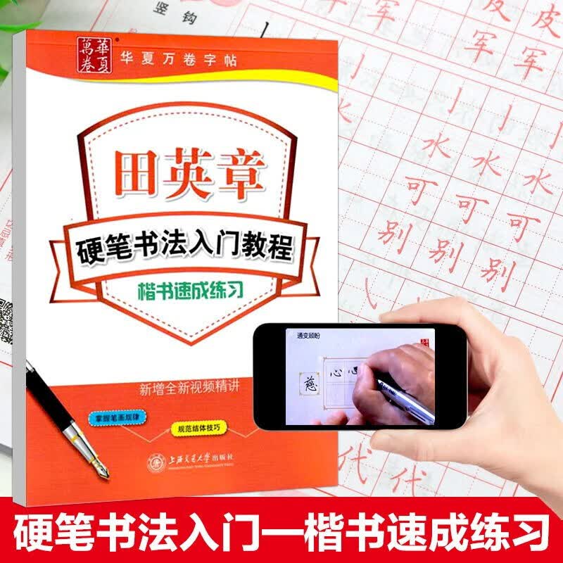 华夏万卷楷书字帖 田英章硬笔书法入门教程 楷书速成练习 楷书速成练习 零基础初学者描红临摹字帖学生练字专用练字本 图书