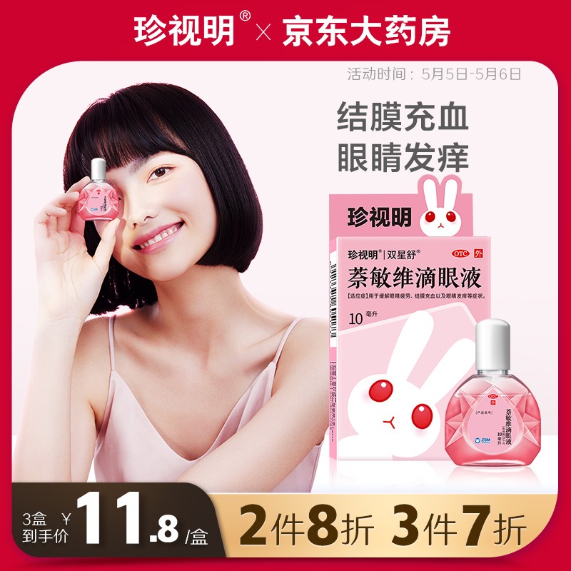 全网最低价格!萘敏维滴眼液10ml,缓解眼睛疲劳,止痒止痛
