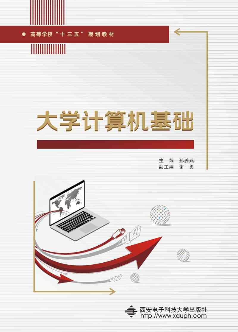 【新华书店】大学计算机基础