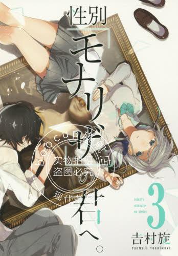现货 进口日文 漫画 致性别为蒙娜丽莎的你 性別「モナリザ」の君へ。 3