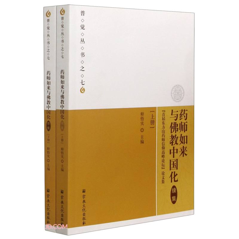 药师如来与佛教中国化(续集首届东方山药师信仰高峰论坛论文集上下)/普觉丛书