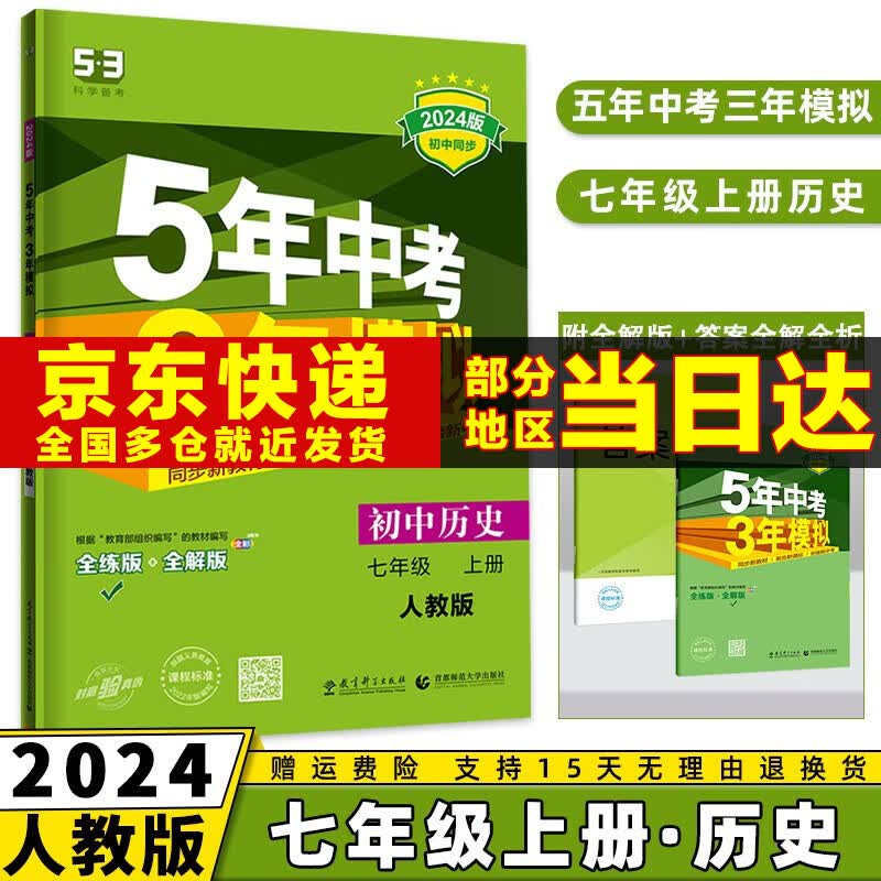 科目可选】2024新版初中五年中考三年模拟七上53五三七年级上册初一5年中考3年模拟七年级上语文数学英语政治历史地理生物天天练全套自选练习册 历史人教版RJ 5.3同步课本练习题使用感如何?