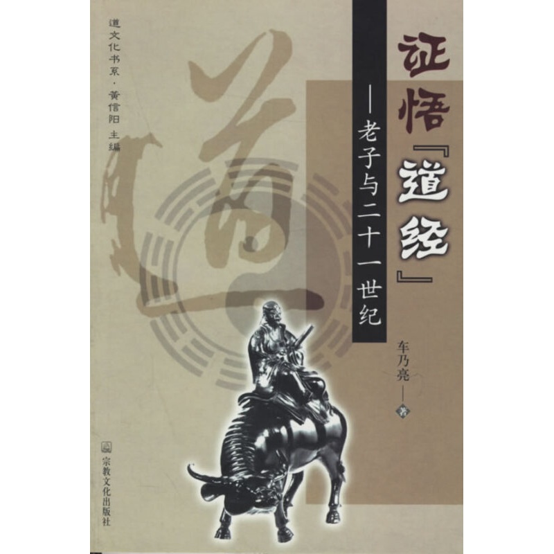 【正版】 证悟《道经》老子与十一世纪车乃亮 著黄信阳 主编宗文化