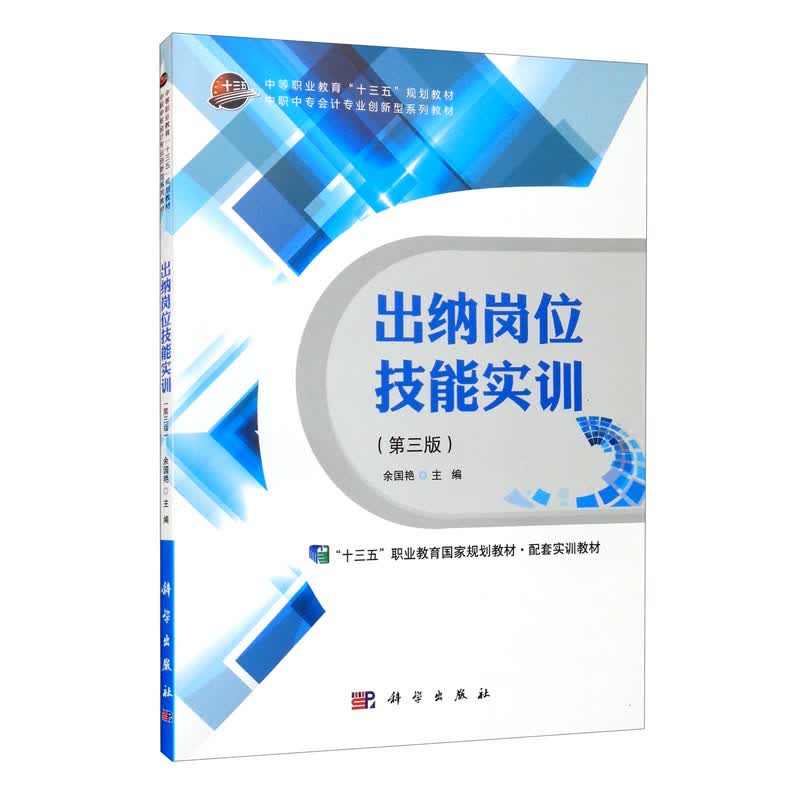 出纳岗位技能实训（第三版）