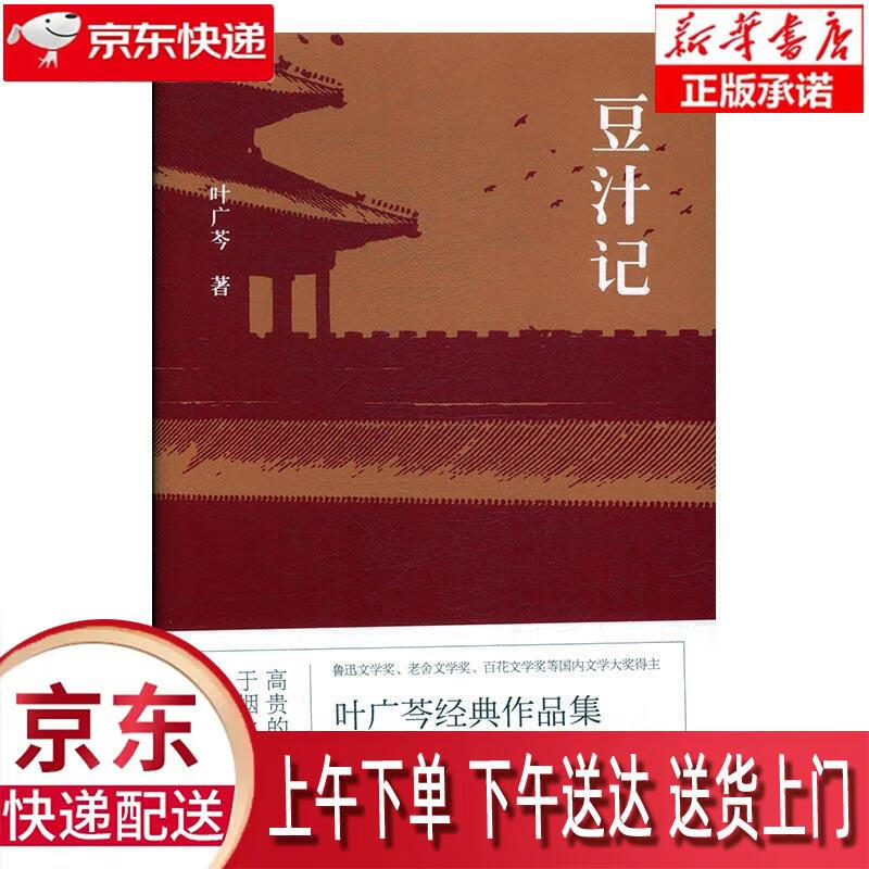 【新华正版畅销图书】豆汁记 百花文艺出版社 叶广芩 9787530671672