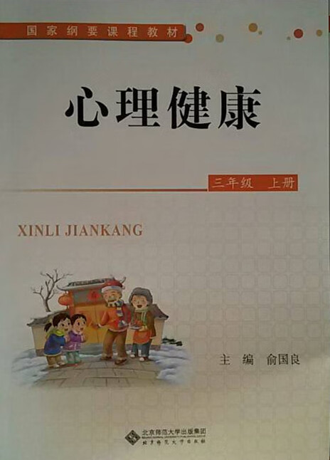 心理健康 俞国良【正版】