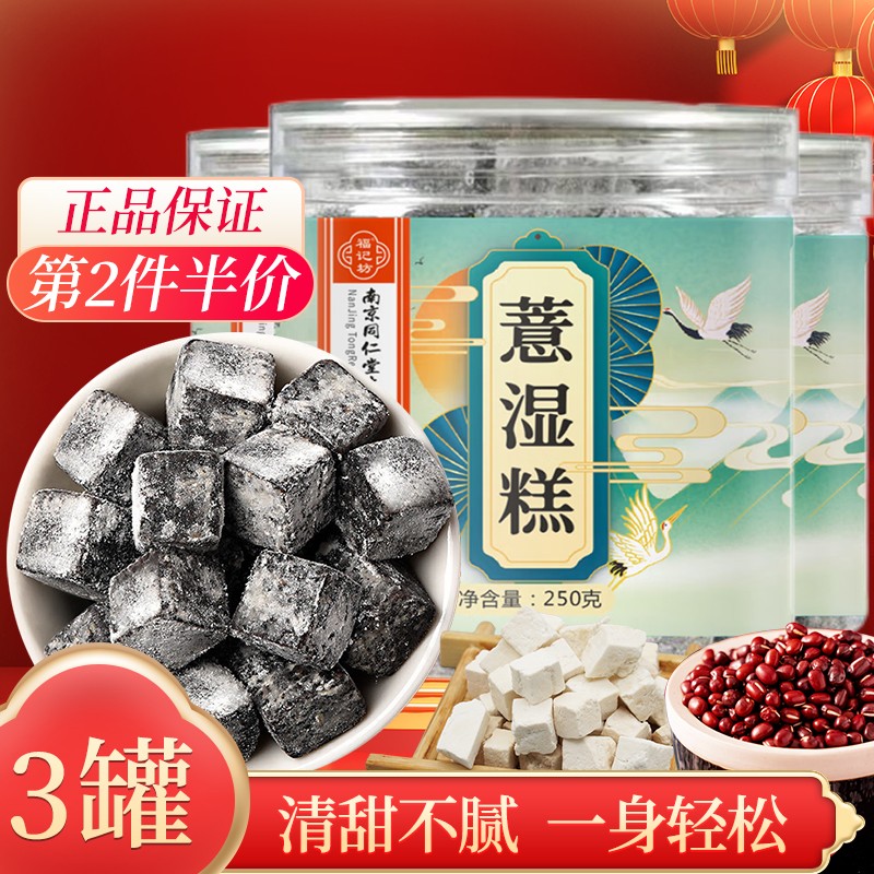 北京同仁堂茯苓薏湿糕伏湿膏赤小豆薏仁茯苓糕茯湿糕伏湿片日常零食红豆薏米丸芡实白扁豆山药无蔗糖 南京同仁堂薏湿糕【3罐装】