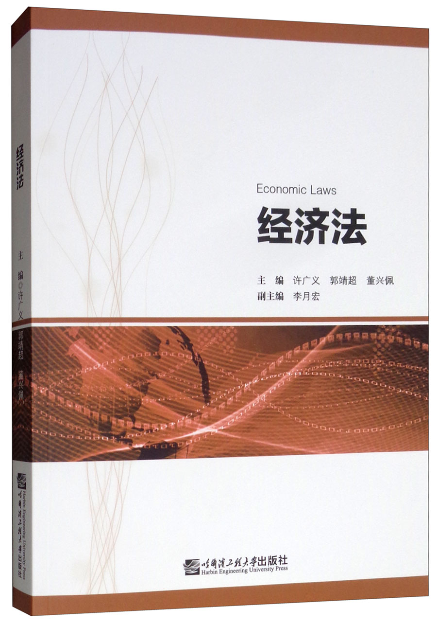 正版现货经济法9787566121110