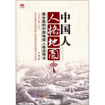 中国人人格地图:全面的中国地域人格说明书 杜瑜 著【正版】