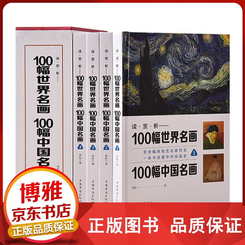 100幅世界名画100幅中国名画套装全4册100副世界名画100副中国名画，硬盒精装，彩色插正版