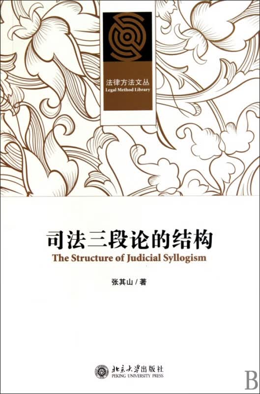 司法三段论的结构/法律方法文丛