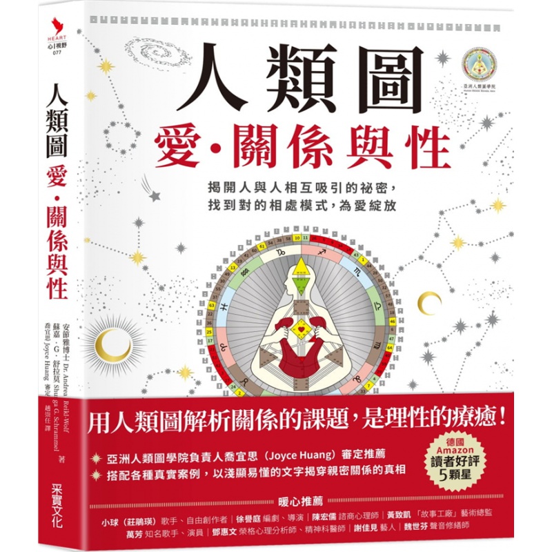 预订台版 人类图爱关系与性 揭开人与人相互吸引的祕密解析关系的课题理性疗愈快乐学习