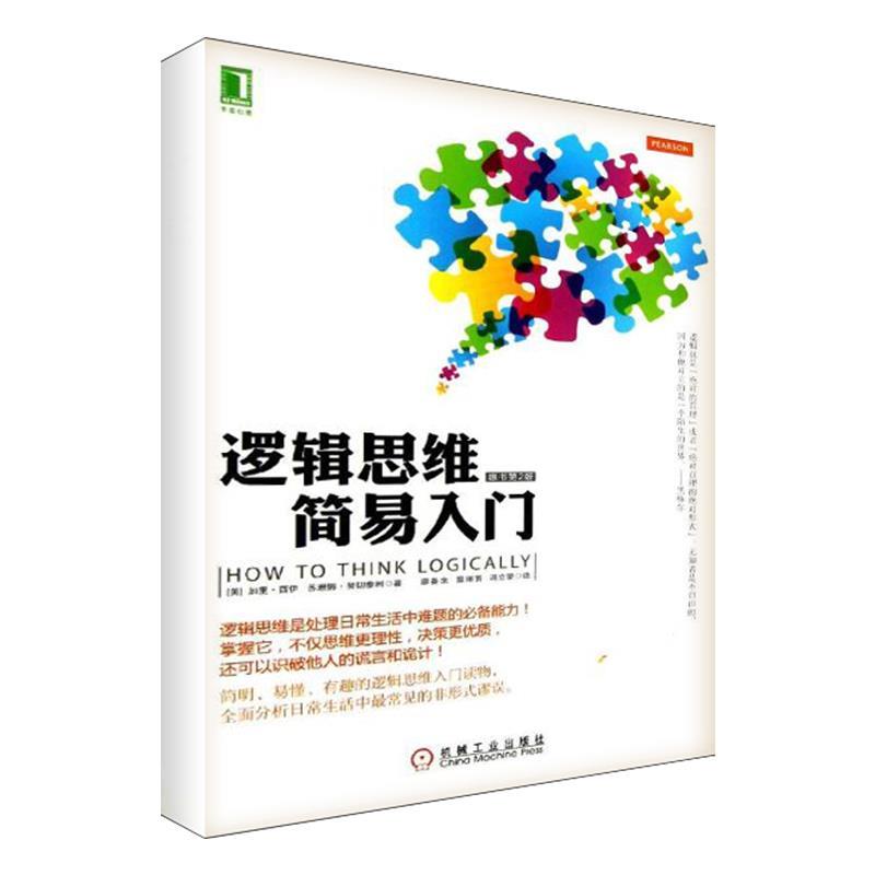 逻辑思维简易入门 (美)西伊 等 9787111427452 机械工业出版社【正版图书】
