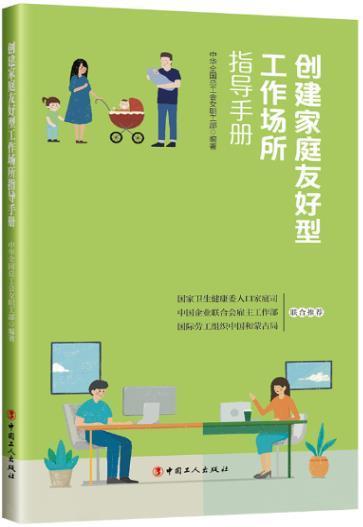 创建家庭友好型工作场所指导手册中华全工会女职工部中国工人出版社9787500876069/政治/军事