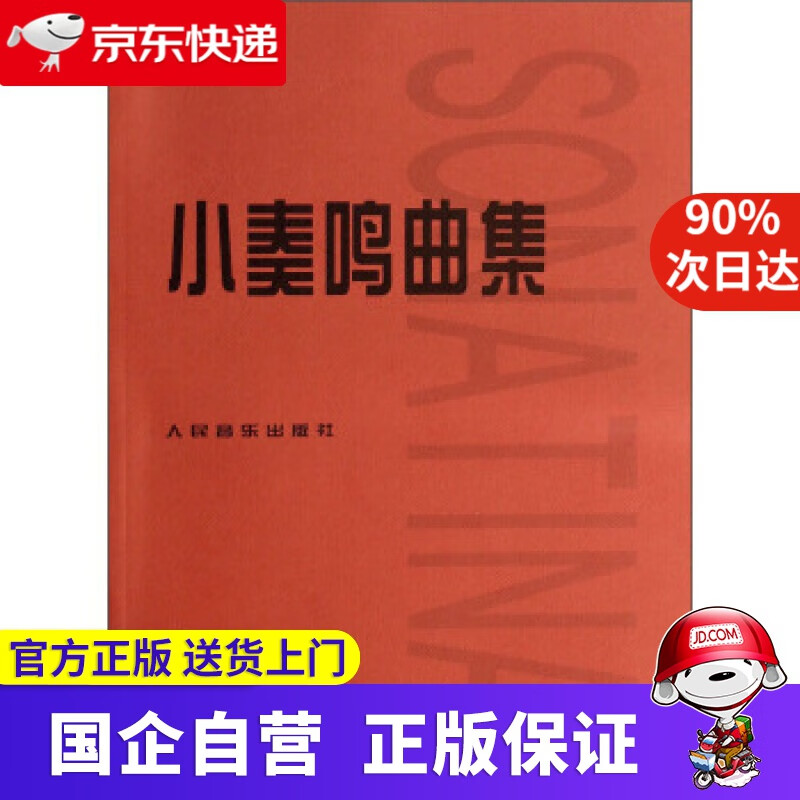 小奏鸣曲集 人民音乐出版社 978703034422