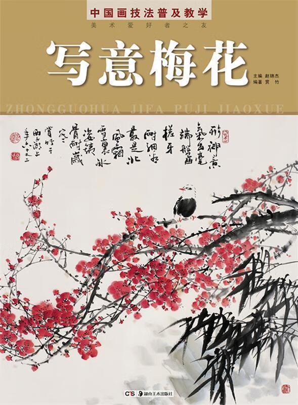 中国画技法普及教学 写意梅花【正版图书,放心购买】