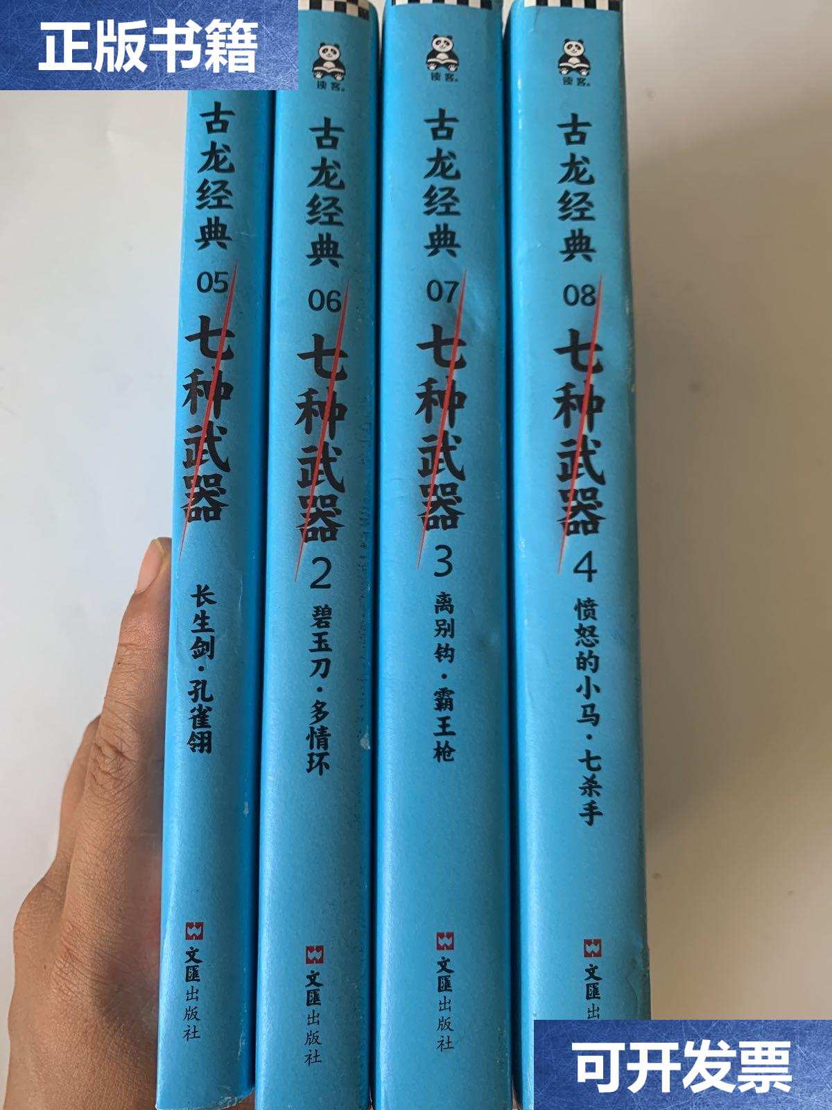 【二手9成新】七种武器 古龙经典 全四册 /古龙 著 文汇出版社