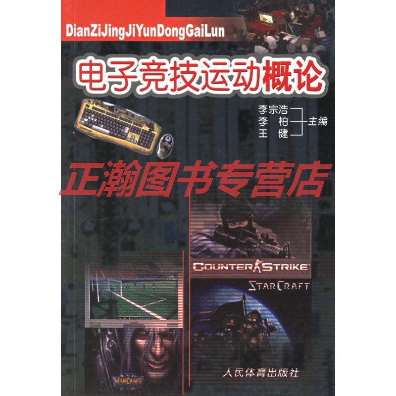 电子竞技运动概论【正版图书 放心购买】