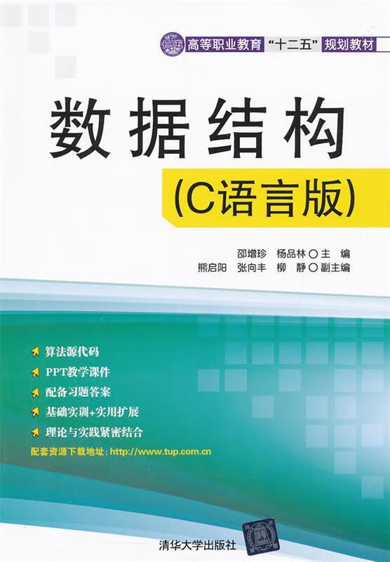 数据结构 邵增珍,杨品林 主编【正版书】
