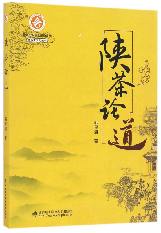 陕茶论道/陕西茶文化丛书