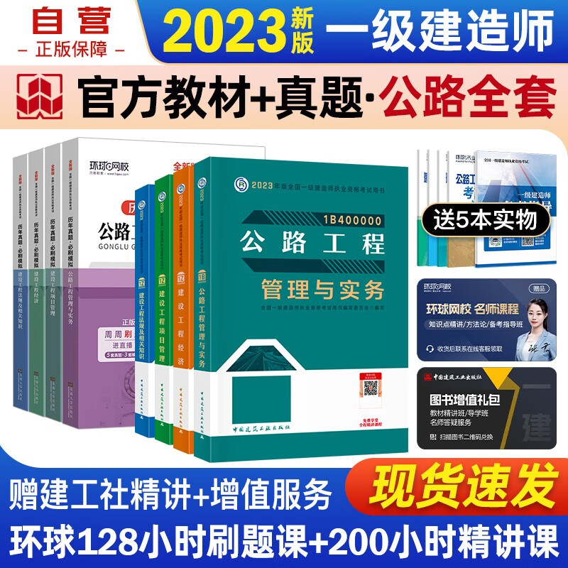 【单本包邮】一建教材2023 一级建造师2023教材+环球网校历年真题必刷模拟 公路实务+项目管理+工程经济+法规全科套装8本中国建筑工业出版社正版可搭2023年一级建造师教材历年真题试卷