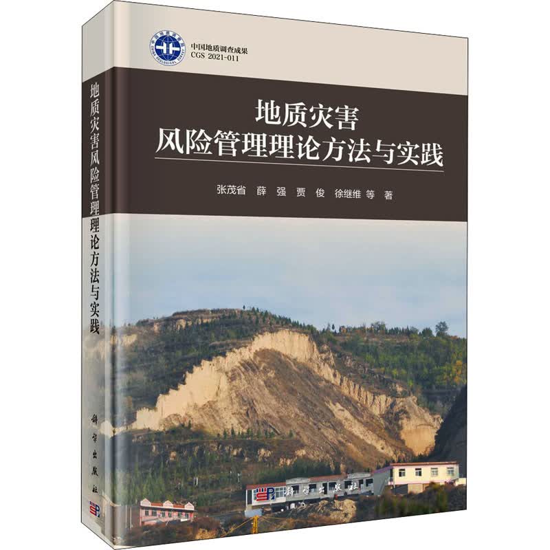 地质灾害风险管理理论方法与实践 图书