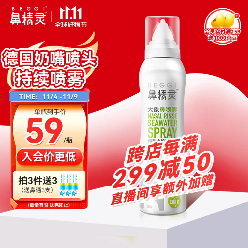 鼻精灵BEGGI 海盐水鼻喷 护鼻喷雾洗鼻器奶嘴型大象鼻喷100ml