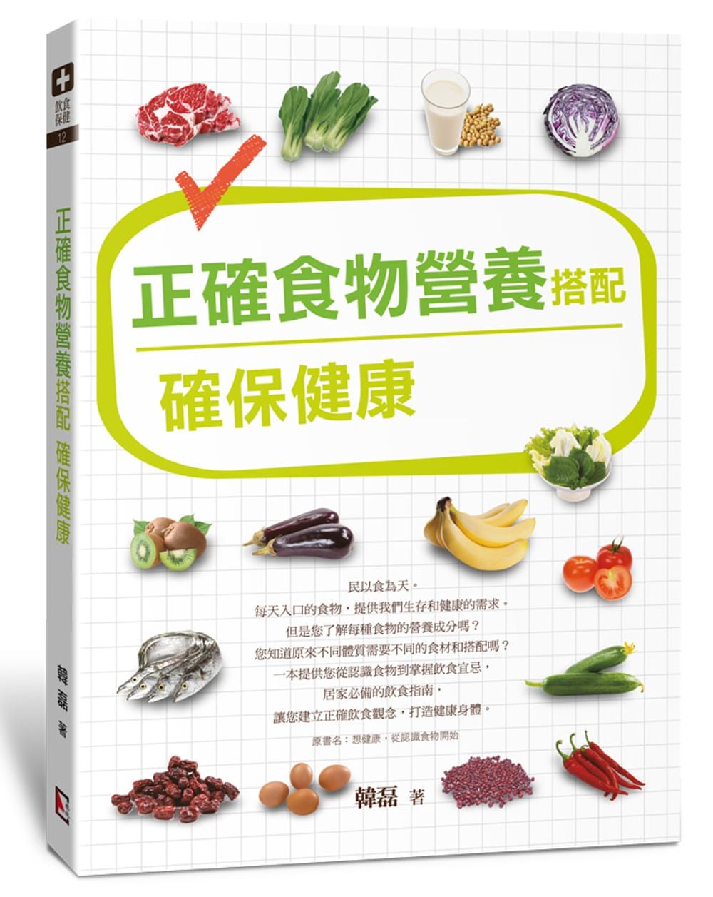 预售 正确食物营养搭配确保健康 旗林文化台版原版书籍