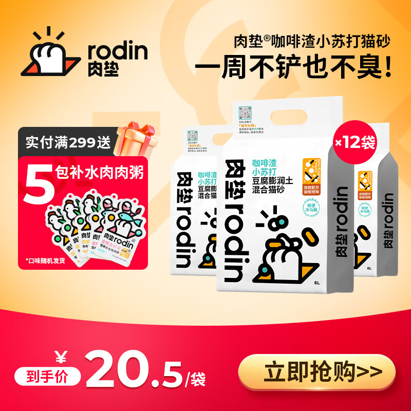 肉垫（rodin）咖啡渣膨润土猫砂强效除臭低尘混合豆腐猫砂 2.5kg*4袋(非真空促销)