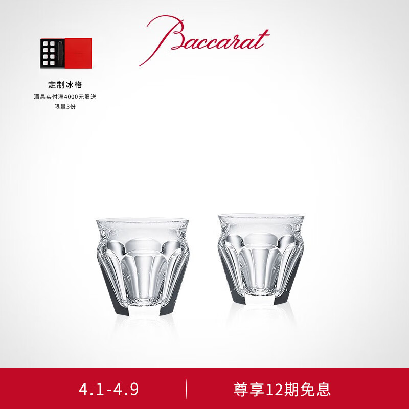 baccarat /巴卡拉 哈酷塔列朗系列 威士忌对杯 4号