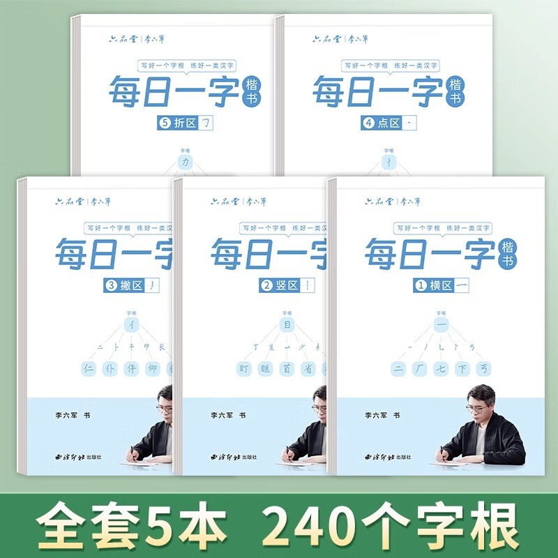 李六军每日一练楷书字帖练字帖字根每日一字训练手写成人学生硬笔书法临摹钢笔每日30字小学生