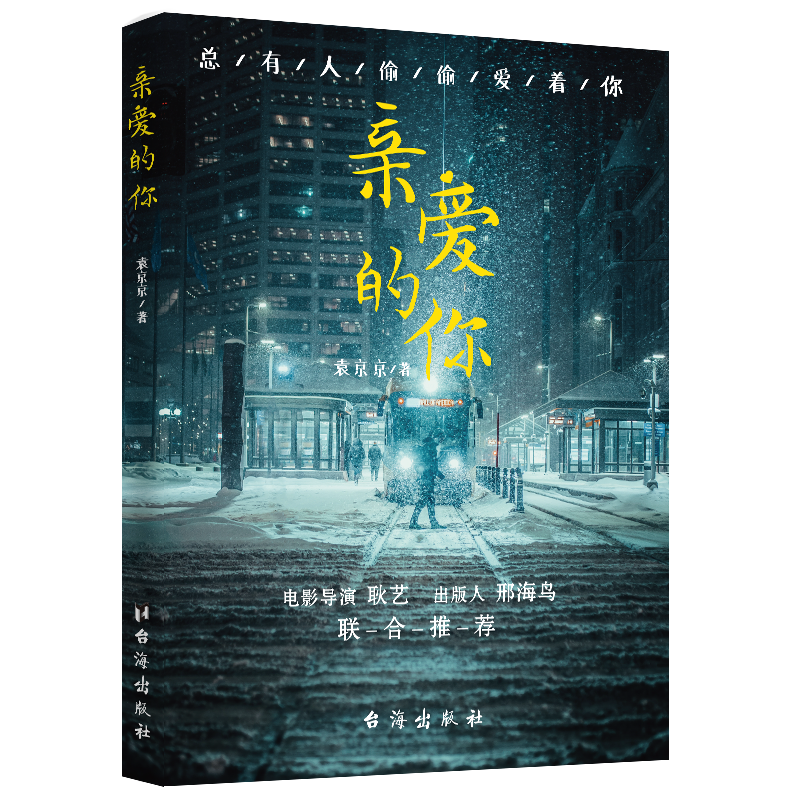 亲爱的你
