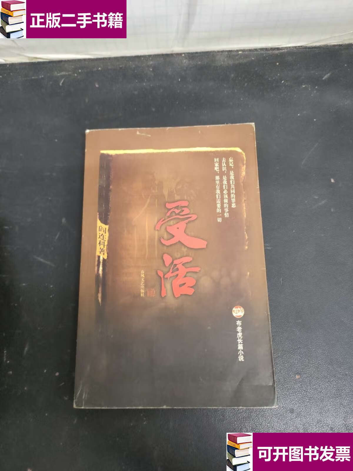 【二手9成新】受活 /阎连科 春风文艺