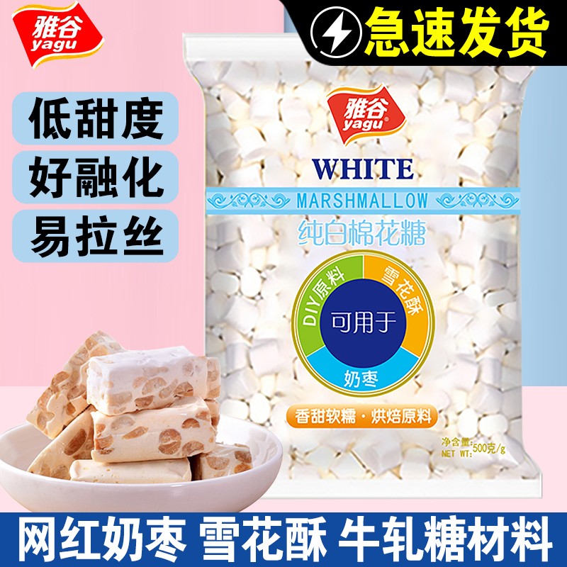 雅谷（YAGU） 雅谷棉花糖500g纯白色原味手工奶枣牛轧糖雪花酥diy烘焙原材料 500g棉花糖2袋