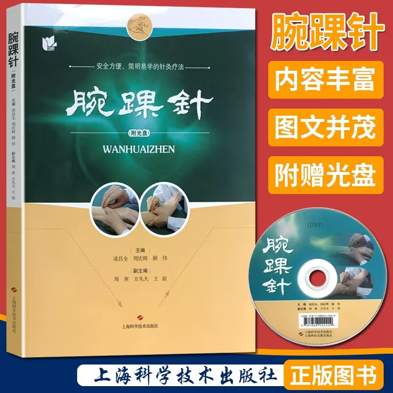张心曙针刺疗法图解书籍 安全方便,简明医学的针灸疗法书籍 腕踝针