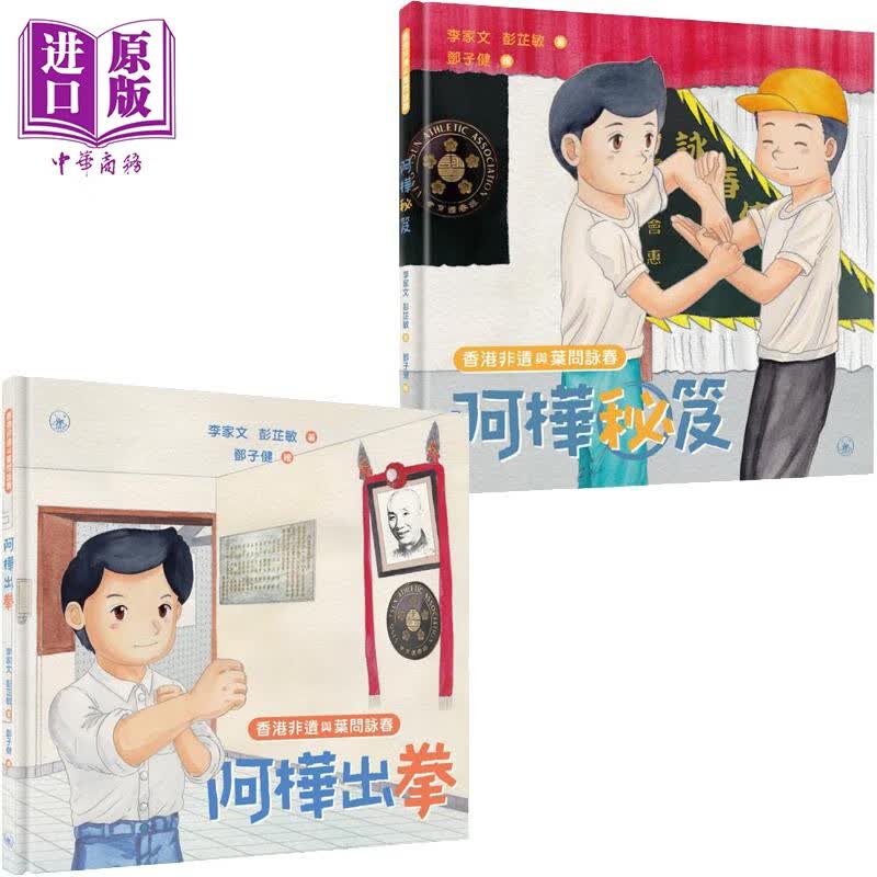 预售 香港非遗与叶问咏春 港台原版 李家文 彭芷敏 香港三联书店