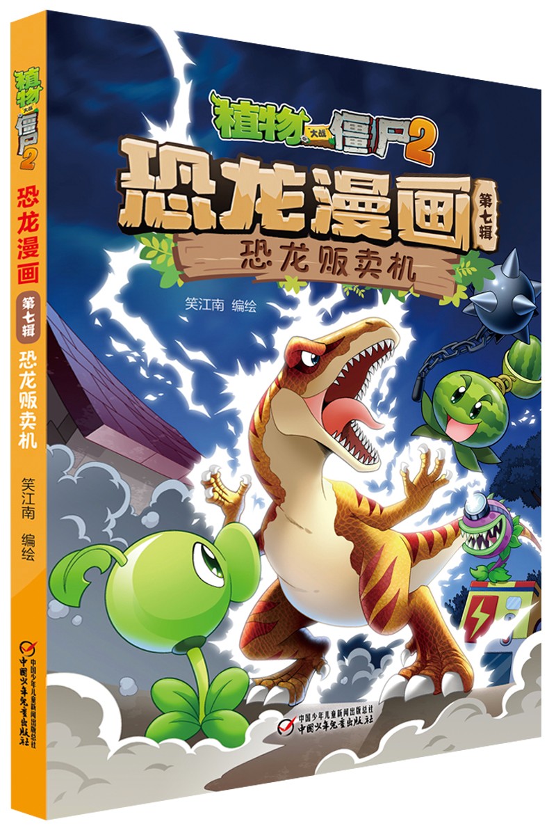 植物大战僵尸2·恐龙漫画 第七辑（套装共4册）（7-10岁）