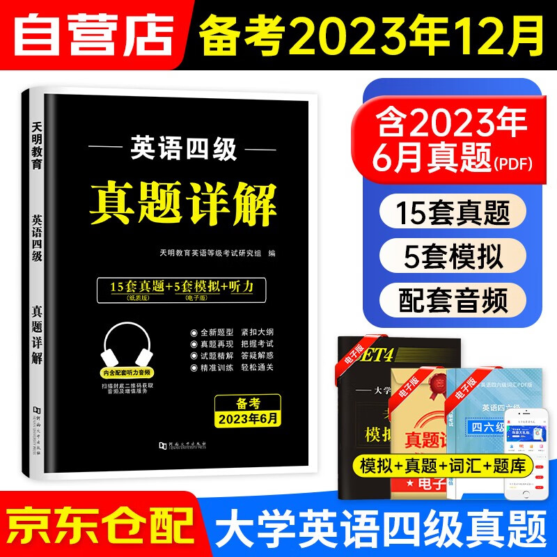 大学英语四六级 备考2023年12月英语四级真题详解CET-4级（15套真题+5套模拟+听力）可搭配星火英语标准预测卷词汇写作翻译听力阅读口语专项训练