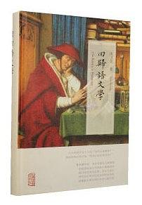 【新华书店】回归语文学（精）