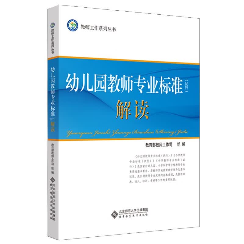 《幼儿园教师专业标准（试行）》解读